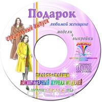 "ЖУРНАЛ МОДЕЛЕЙ" № 13 Сборник женских пальто + Пароль для заказа лекал (5 выкроек)