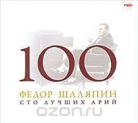 100 лучших арий. Федор Шаляпин (mp3)