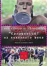 "Калашников" из каменного века
