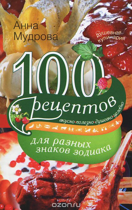 100 рецептов для разных знаков зодиака