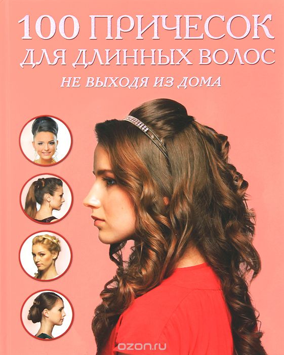 100 причесок для длинных волос не выходя из дома