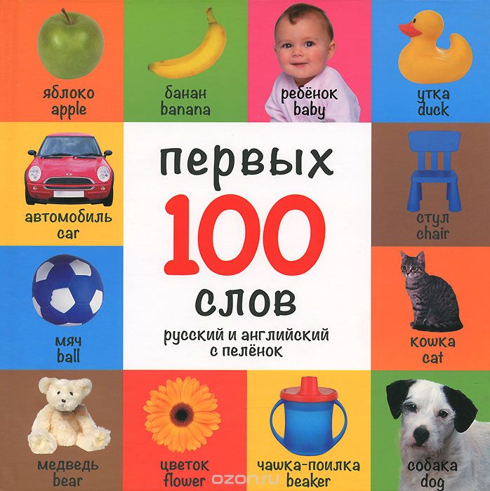 100 первых слов. Русский и английский с пеленок