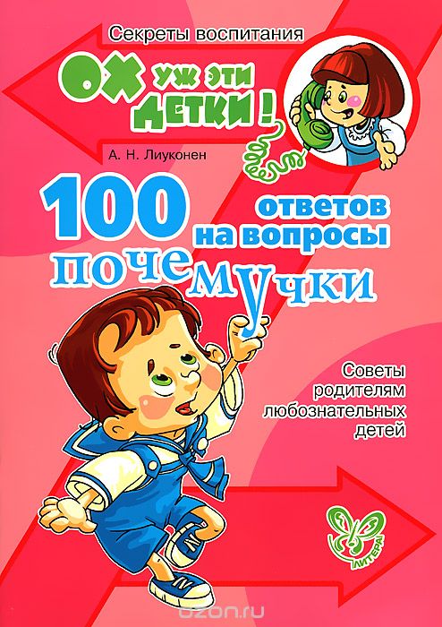 100 ответов на вопросы почемучки. Советы родителям любознательных детей