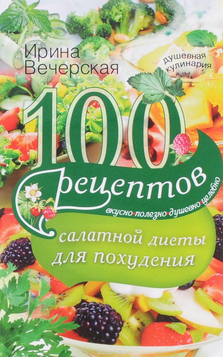 100 рецептов салатной диеты для похудения