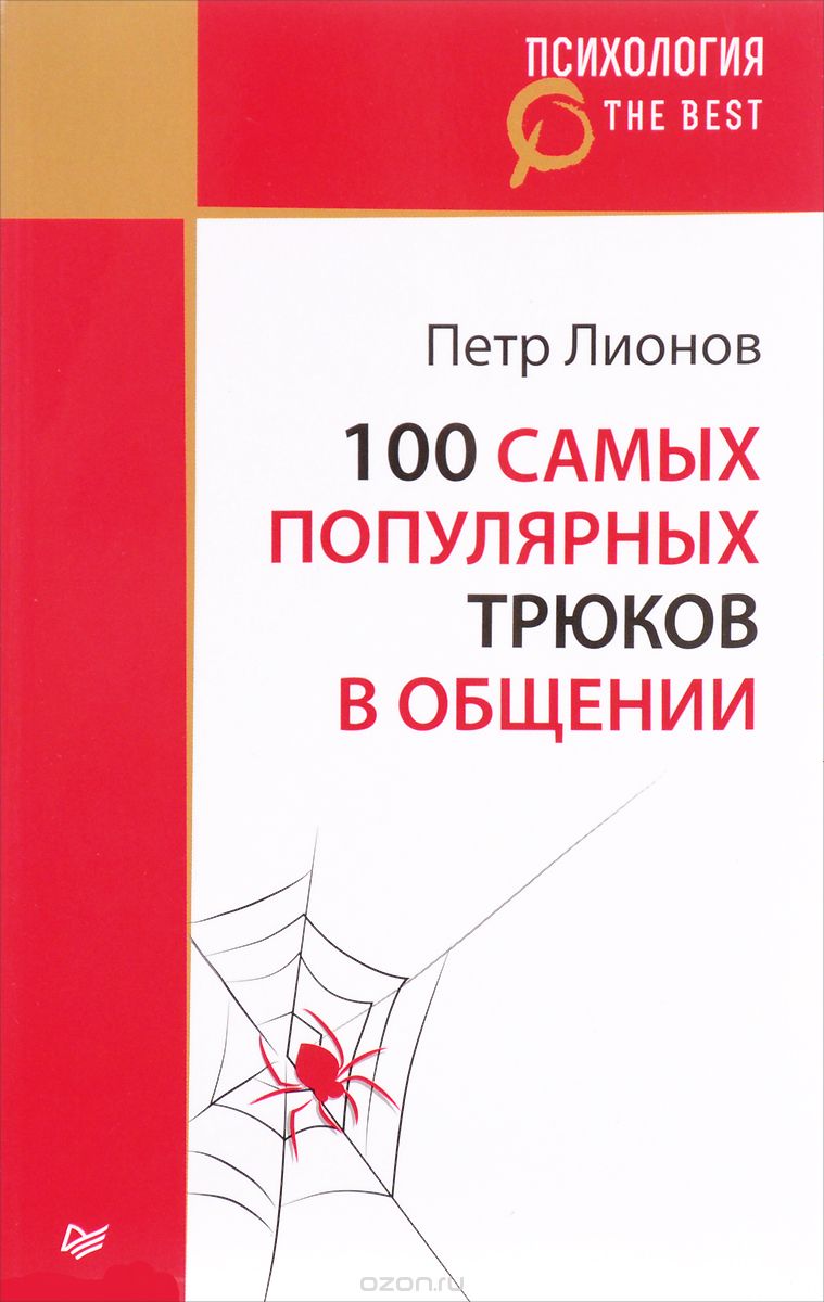 100 самых популярных трюков в общении