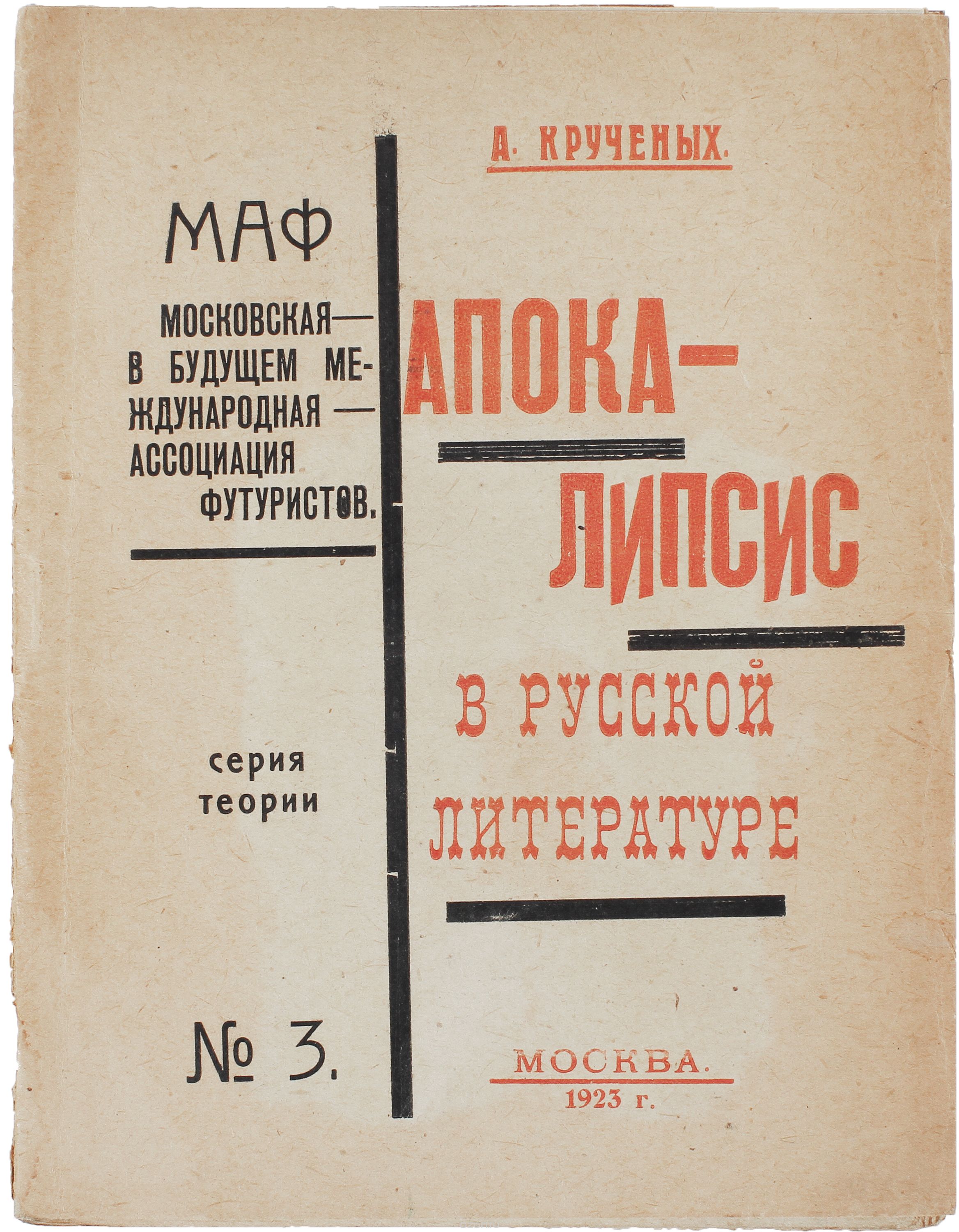 Апокалипсис в русской литературе.Чорт и речетворцы.Тайные пороки академиков. Слово,как таковое. Декларации. Книга 122-я.