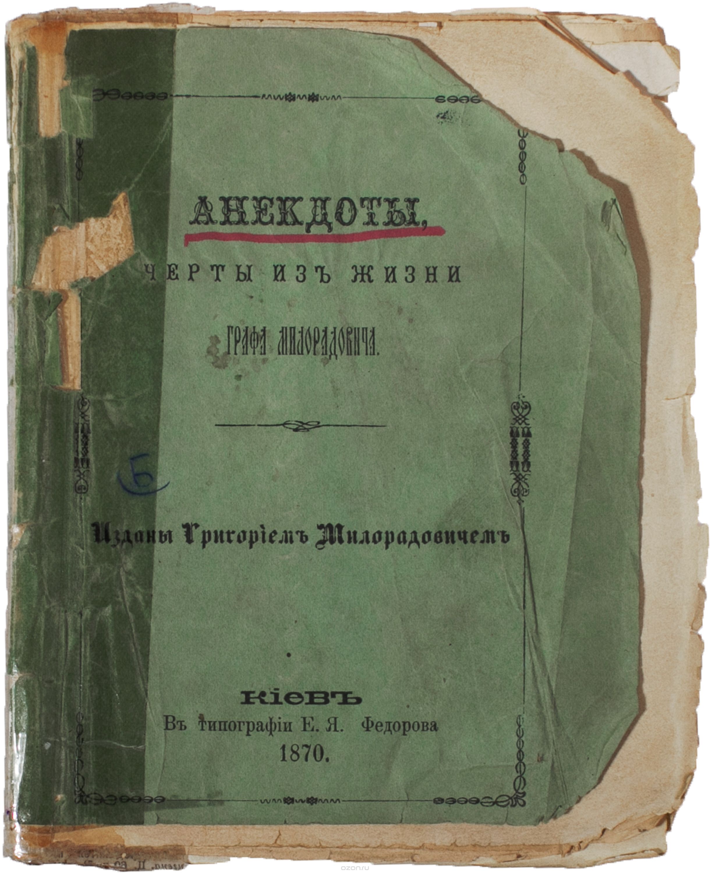 Анекдоты, черты из жизни графа Милорадовича